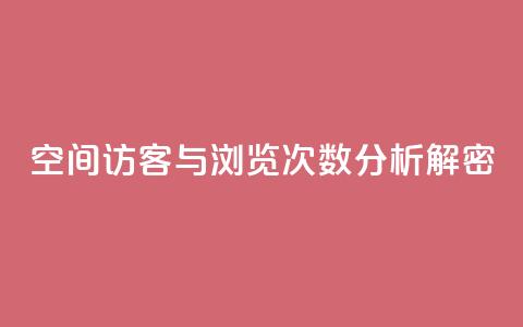 QQ空间访客与浏览次数分析解密  第1张