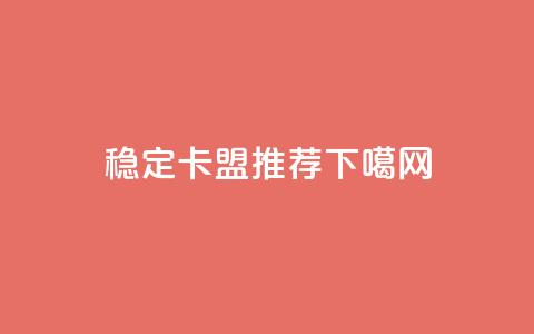 稳定卡盟推荐  第1张
