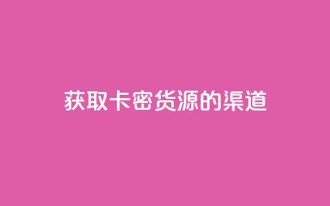 获取卡密货源的渠道  第1张