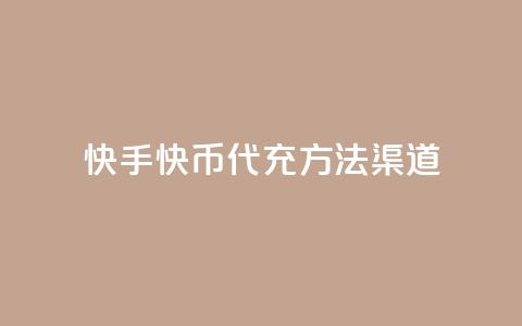 快手快币代充方法渠道,空间说说点赞全网最低价平台 - 低价充值抖币的方法 快手粉丝一百五十万收入多少  第1张
