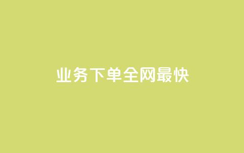 qq业务下单全网最快 - QQ业务下单体验全网最速服务~  第1张