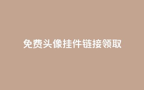 qq免费头像挂件链接领取,24小时自助下单云商城 - 冰点卡盟 王者荣耀买赞不会封号吗  第1张