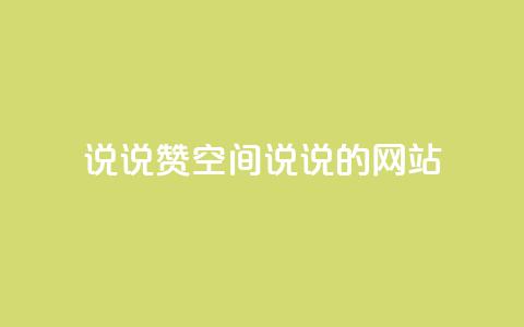 qq说说赞空间说说的网站,超低价快手业务平台 - KS业务下载平台 全网最低价24小时自助下单软件  第1张
