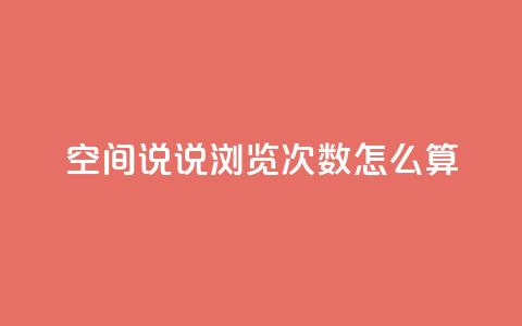 空间说说浏览次数怎么算,QQ个性名片免费 - qq点赞 自动下单 24小时 免费领取10000快手播放量  第1张