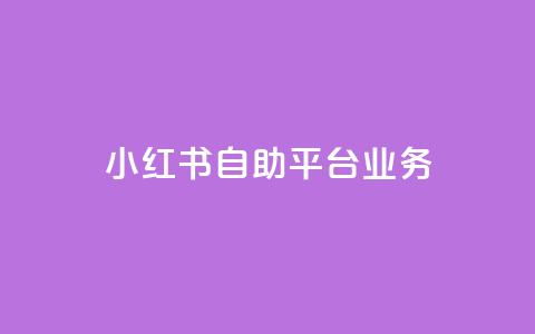 小红书自助平台业务,抖音业务24小时自动下单平台 - ks业务自助下单软件最低价 抖音抖币充值卡使用方法  第1张