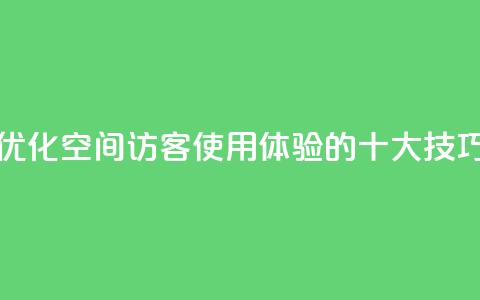 优化空间访客QQ使用体验的十大技巧  第1张