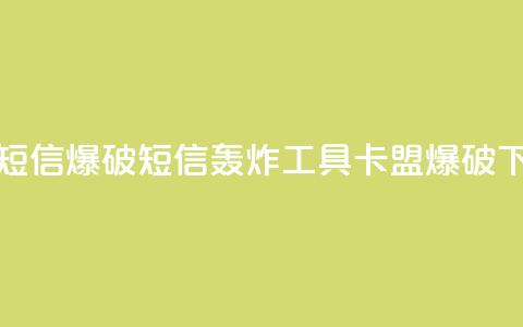 卡盟短信爆破(短信轰炸工具：卡盟爆破)  第1张