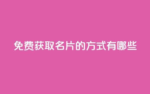 免费获取QQ名片的方式有哪些  第1张