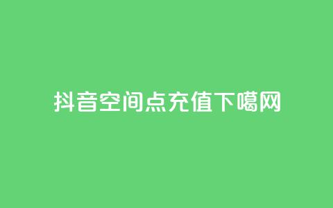 ds抖音 - qq空间点充值  第1张