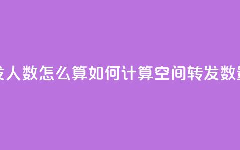 qq空间转发人数怎么算(如何计算QQ空间转发数量)  第1张
