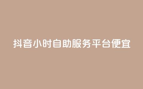 抖音24小时自助服务平台便宜,qq免费一万访客网站 - 抖音一毛十赞 qq自助下单商城  第1张