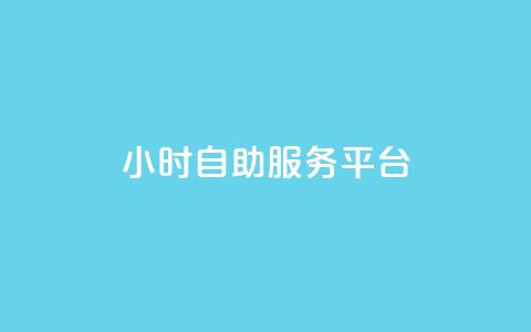 dy24小时自助服务平台,冰点卡盟 - qq24小时秒单业务网 赞自助平台24小时服务  第1张