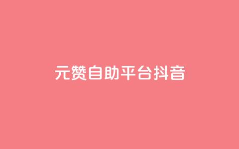 1元100赞自助平台抖音,卡盟自助下单dy小号 - 抖音业务秒到账 QQ空间访客12万  第1张