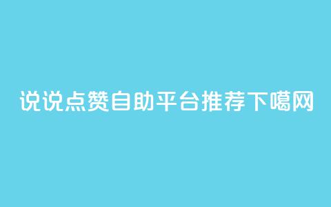 QQ说说点赞自助平台推荐  第1张