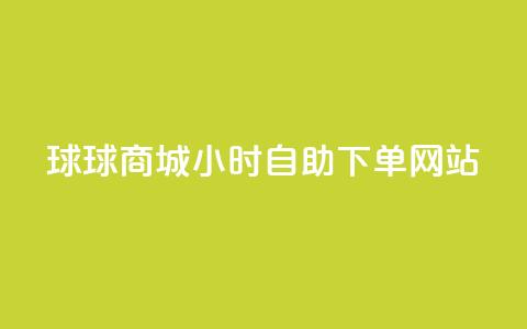 球球商城24小时自助下单网站,自助下单dy人气 - qq大会员好还是svip好 一元买500个赞  第1张