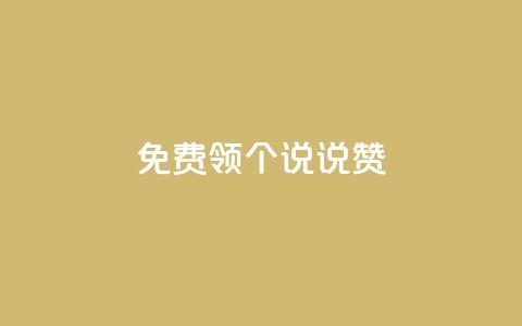 免费领20个QQ说说赞 - 轻松免费获取20个QQ说说赞的最佳方法!  第1张