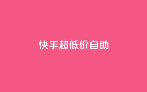 快手超低价自助,ks粉丝业务怎么接 - 快赞自助下单入口 卡盟平台在线下单  第1张