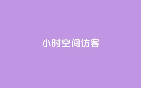 24小时QQ空间访客,ks免费业务平台软件 - qq24小时qq业务平台便宜 qq空间点赞怎么变多软件  第1张