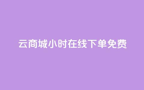 qq云商城24小时在线下单免费 - 24小时在线下单，QQ云商城免费全天7×24小时订单服务。  第1张