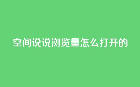 qq空间说说浏览量怎么打开的,ks自助下单便宜 - 拼多多砍价软件代砍平台 卡盟自助下单24小时梯子  第1张