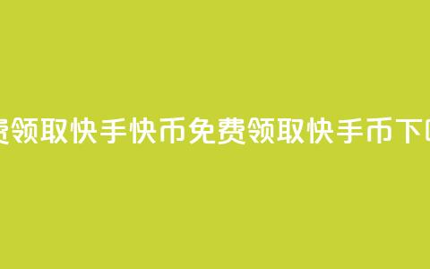免费领取3000快手快币(免费领取3000快手币)  第1张