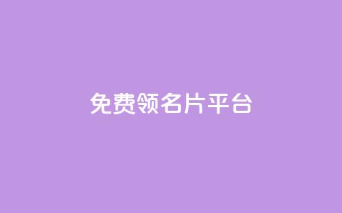 免费领10000名片平台,24小时自助下单王者人气值 - 拼多多帮砍助力网站便宜 拼多多伪造订单软件  第1张