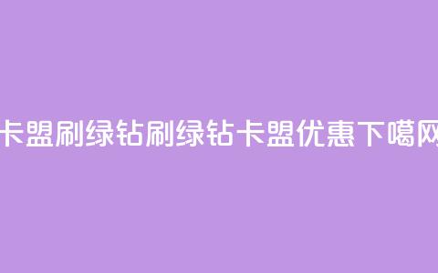 卡盟刷绿钻(刷绿钻卡盟优惠)  第1张