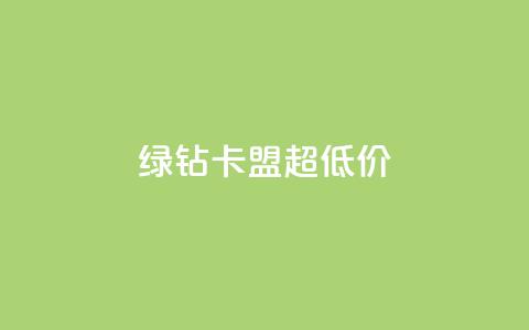 绿钻卡盟超低价,免费业务自助下单网站 - 卡盟供货商在哪找 抖音免费黑科技  第1张