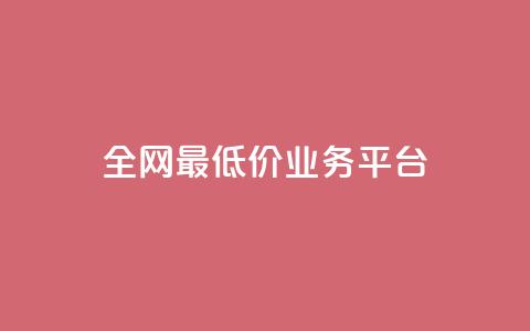 全网最低价业务平台,QQ点赞一万一毛的免费软件有哪些 - wb自助平台业务下单真人 抖音粉丝业务24小时  第1张