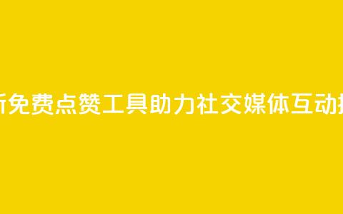 全新免费点赞工具助力社交媒体互动提升  第1张