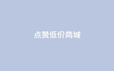 点赞低价商城,雷神24小时自动下单平台KS - 抖音买点赞1元100点赞多少 哔哩业务自助网站  第1张