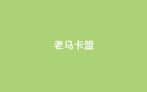 老马卡盟,低价业务平台 - 拼多多自助业务网 拼多多助力活动攻略  第1张