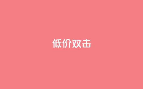 Ks 低价双击,QQ资料卡不显示赞数 - 抖音增粉的软件有哪些 qq业务网在线  第1张