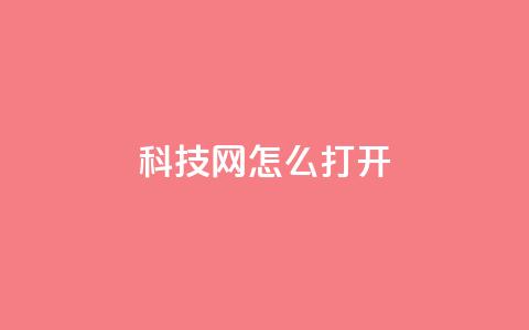 NAP6科技网怎么打开,pubg脚本卡盟 - qq空间业务自助下单是什么 快手作品点赞评论神器  第1张