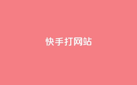 快手打call网站,空间自助下单业务 - 拼多多新用户助力神器 拼多多砍一刀神拒绝  第1张