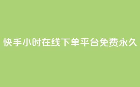 快手24小时在线下单平台免费永久,快手点赞自动链接生成器免费 - 0元下单 费全免 自助超便宜KS下单  第1张