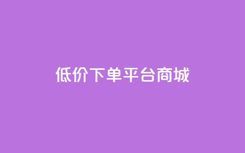 dy低价下单平台商城,qq24小时自助下单全网最低价 - qq空间业务下单网站 在线领取1000赞抖音  第1张