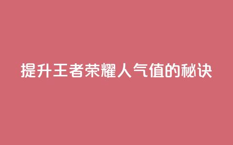 提升王者荣耀人气值的秘诀  第1张