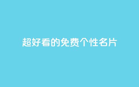 qq超好看的免费个性名片 - 免费个性名片应用QQ, 看上去真好看！~  第1张