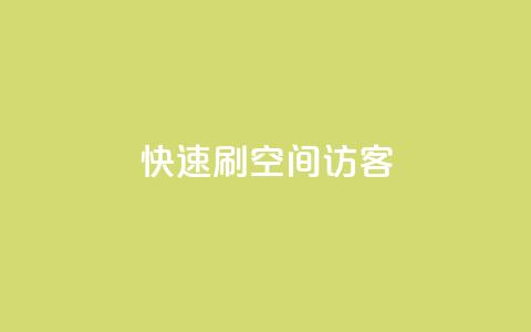 快速刷qq空间访客,快手一元一万点赞 - 抖音千粉速成 点赞推广  第1张