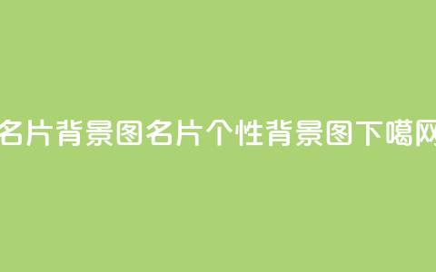 QQ名片背景图(QQ名片个性背景图)  第1张