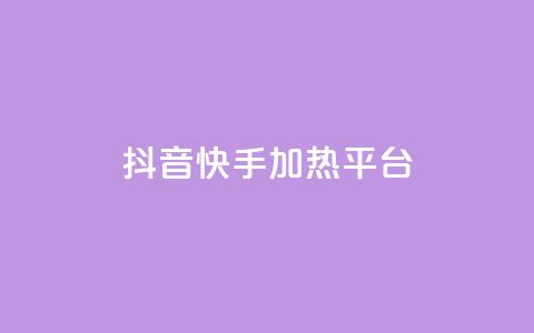 抖音快手加热平台,qq空间下单业务网站官网 - 1元3000粉丝不掉粉丝怎么弄 ks超秒双击  第1张