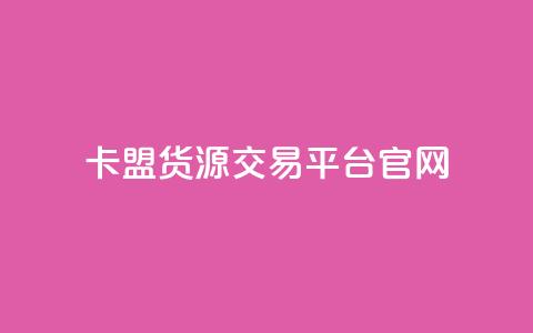卡盟货源交易平台官网,自助下单24小时平台ks - 小红书点赞24小时下单平台 ks双击业务24小时  第1张