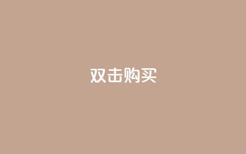 ks双击购买,一元抖音点赞怎么买的 - 点卡卡盟平台 qq代会员网刷免费  第1张