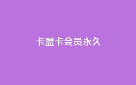 卡盟卡qq会员永久 - 畅玩QQ会员 卡盟永久获取指南~  第1张
