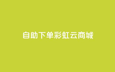 24h自助下单彩虹云商城,qq辅助注册接单平台 - 快手在线24小时业务 dy低价业务平台  第1张
