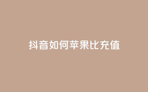 抖音如何苹果1比10充值 - 抖音苹果充值1比10的正确方法揭秘！  第1张