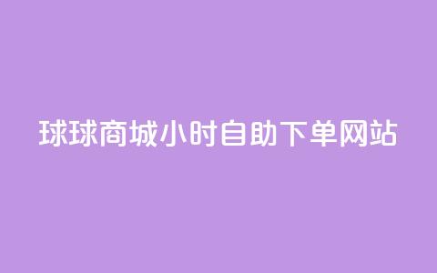 球球商城24小时自助下单网站,自助下单dy人气 - qq大会员好还是svip好 一元买500个赞  第1张