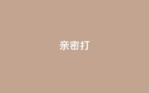 KS亲密打call,抖音充值官方入口网址 - 代刷超低价网 qq访客最多能看几年  第1张