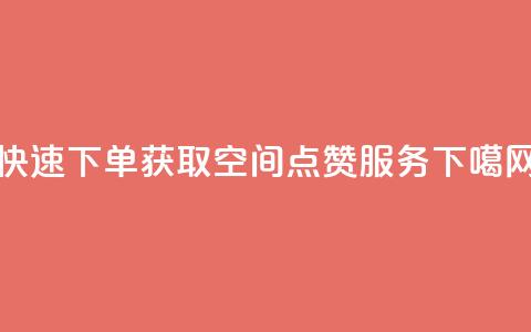 快速下单获取QQ空间点赞服务  第1张